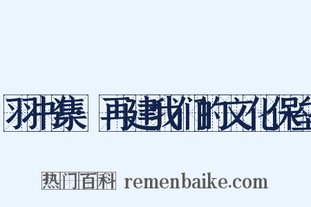 羽书集·再建我们的文化保垒是什么意思的图片